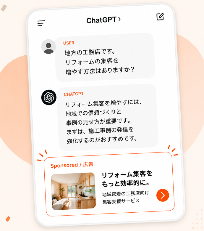 ユーザーの相談、ChatGPTの回答、Sponsored広告が順に並ぶ広告表示例